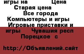 игры на xbox360 › Цена ­ 300 › Старая цена ­ 1 500 - Все города Компьютеры и игры » Игровые приставки и игры   . Чувашия респ.,Порецкое. с.